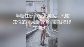  半糖性感御姐张美人，风骚知性的诱人骚表情，狠狠被修了两炮！