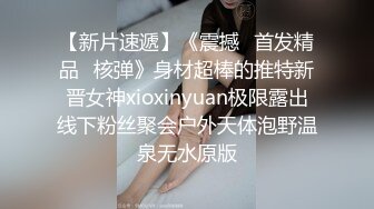 【新片速遞】《震撼☛首发精品⭐核弹》身材超棒的推特新晋女神xioxinyuan极限露出线下粉丝聚会户外天体泡野温泉无水原版