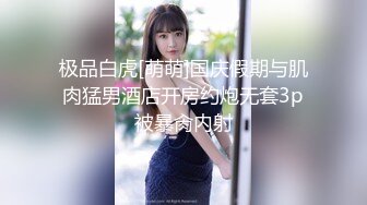 【新片速遞】  小吃店尾随偷拍和男友来吃饭的小嫩妹