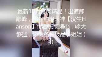 【新片速遞】  ⚫️⚫️主题酒店记录一对真实偸情男女同事，急不可待进屋衣服不脱就开始疯狂舔逼，表情享受嘤嘤淫叫，高潮大声尖叫