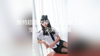 把老婆和她的闺蜜一起给单男们轮操，黑丝福利（简芥约女主）