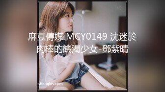 麻豆傳媒 MCY0149 沈迷於肉棒的饑渴少女-鄧紫晴