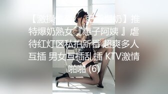 【激操性爱❤️肥臀爆奶】推特爆奶熟女『惠子阿姨 』虐待红灯区私拍新番 超爽多人互插 男女互插乱插 KTV激情啪啪 (6)