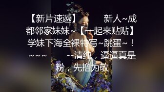 【新片速遞】  ✨✨✨新人~成都邻家妹妹~【一起来贴贴】学妹下海全裸特写~跳蛋~！~~~✨✨✨--清纯，逼逼真是粉，先撸为敬