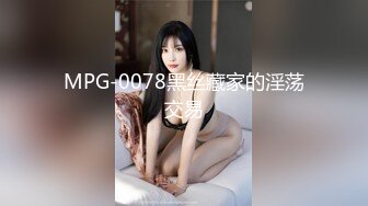 MDX-0143机长偷吃俏空姐-倪哇哇