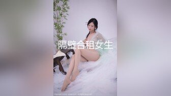 2024年1月新作【在校大一学妹】校花级女神，倒是第一次看见，清秀乖乖女，穴奶必然上品，粉嫩可口惹人爱 (7)