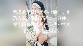 ★☆极品探花AI画质增强★☆高端外围女神『大熊探花』约炮身材苗条的在校学生妹 豪乳翘挺 床上表情超诱人 超清3K原版