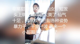 非常甜美的校园小仙女，短发头上绑个蝴蝶结太美了 仙气十足，高画质偷拍到各种姿势暴力干，干完一波 再来一个小哥哥 妹子发愁了