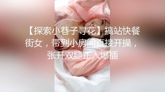 【探索小巷子寻花】搞站快餐街女，带到小房间直接开操，张开双腿正入爆插