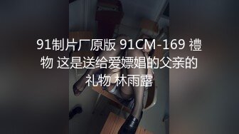 91制片厂原版 91CM-169 禮物 这是送给爱嫖娼的父亲的礼物 林雨露