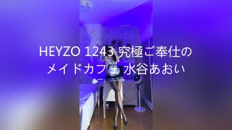 HEYZO 1243 究極ご奉仕のメイドカフェ 水谷あおい