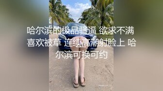 《极品露脸?情侣泄密》夜场不良刺青小太妹大波白虎逼被纹身男肛塞口含8 9调教爆操欲仙欲死各种特写镜头完美视觉盛宴