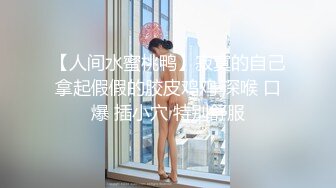 今晚只想找个小弟弟帮我撸一把享受下我的精液