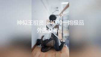 神似王祖贤，4000一炮极品外围女神，