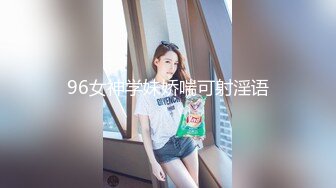 96女神学妹娇喘可射淫语