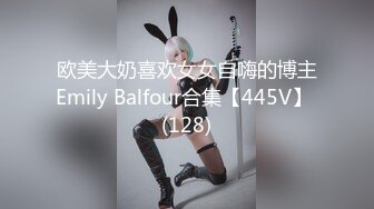 欧美大奶喜欢女女自嗨的博主Emily Balfour合集【445V】 (128)