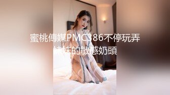 蜜桃傳媒PMC386不停玩弄妹妹的敏感奶頭