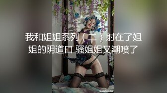 童顏混血大眼小仙女 雪白大屁股可愛馬尾模特主動肛交