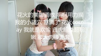 私密电报模特群众筹，女神级模特【小馨】大尺度私拍，无内透明肉丝，美足美腿，私密处非常诱人