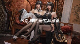 【新片速遞】  ⭐在读硕士生，推特人形母狗【鹤酱】最新VIP福利[6.37G/MP4/03:35:55]