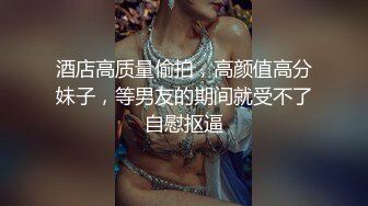 ★☆震撼福利☆★12月最新流出，推特顶级SS级巨乳性感女神【小鲅鱼】私人定制 道具紫薇、户外露出、各种挑逗裸舞，炸裂 (6)