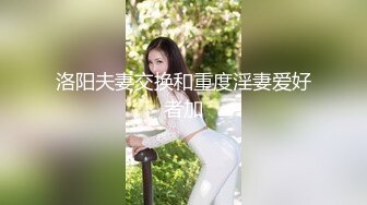 洛阳夫妻交换和重度淫妻爱好者加