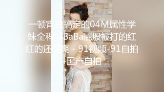 先天約炮聖體【91Mrber泰迪約炮】各種極品反差學妹 收集68部系列之45