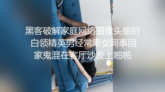 黑客破解家庭网络摄像头偷拍 白领精英男经常带女同事回家鬼混在客厅沙发上啪啪