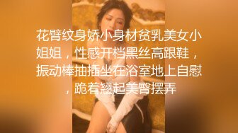 花臂纹身娇小身材贫乳美女小姐姐，性感开档黑丝高跟鞋，振动棒抽插坐在浴室地上自慰，跪着翘起美臀摆弄