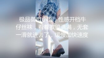  极品御姐小语，性感开档牛仔丝袜，看着欲望满满，无套一滑就进去了，缓慢加快速度