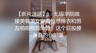 【新片速遞】  ✨无锡学院细腰美臀美女穿着性感睡衣和男友啪啪视频外泄，这个屁股腰身真的会射爆