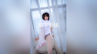 拿下学妹