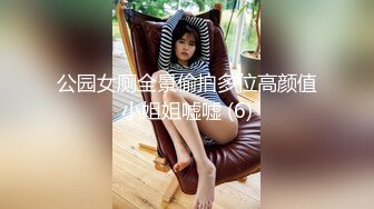 公园女厕全景偷拍多位高颜值小姐姐嘘嘘 (6)