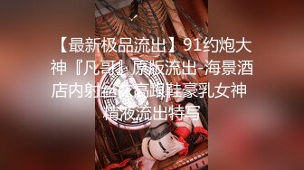 众人求档大神酒风winewinding约炮20岁四川黄发大奶妹BB很嫩