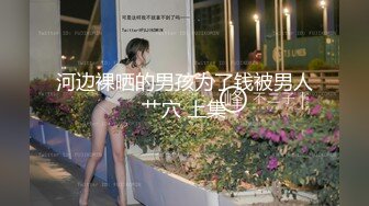 【新片速遞】 少妇的身材肉体太霸道了 丰满软大，抱着爱抚好销魂，趴上去抽送湿漉漉喘息呻吟对白好骚【水印】[2.51G/MP4/58:15]