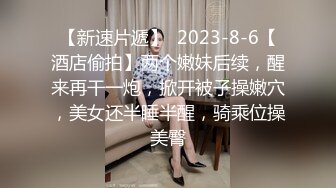 8/17最新 胖哥哥玩嫩妹子还有人在围观跳蛋玩穴吃奶后入舔逼VIP1196