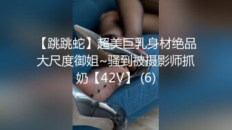 【跳跳蛇】超美巨乳身材绝品大尺度御姐~骚到被摄影师抓奶【42V】 (6)