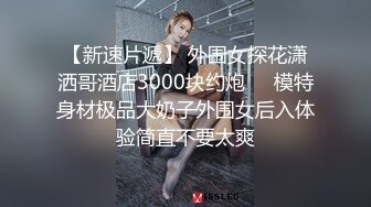 极品名媛外围女神『福田-杏子』✅嫖妓大神那些年出差操过的鸡，穿衣是高不可攀的女神