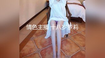 顶推 万人追推特极品夫妻【淫夫与娇妻】订阅私拍，完美气质SSS身材，各种日常性爱野战无套内射，白浆特别多