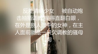 ❤️顶级反差尤物❤️超极品身材反差婊 风骚气质高挑身材男人看了就想侵犯 声音好嗲，筷子般的美腿，插入蝴蝶美逼