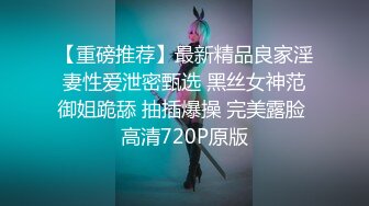 【极品 淫娃学妹】鸡教练  网黄摄影师专属学妹玩物   一