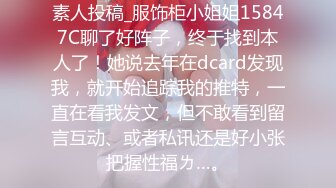 素人投稿_服饰柜小姐姐15847C聊了好阵子，终于找到本人了！她说去年在dcard发现我，就开始追踪我的推特，一直在看我发文，但不敢看到留言互动、或者私讯还是好小张把握性福ㄌ…。