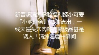 无套双飞漂亮美女 我不认识 眼镜妹子被操完不会帮鸡吧插入别人的逼逼 身材苗条 无毛鲍鱼