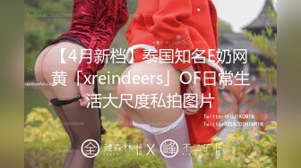 【4月新档】泰国知名E奶网黄「xreindeers」OF日常生活大尺度私拍图片