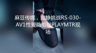 麻豆传媒，寂静挑战RS-030-AV1性爱篇羞耻PLAYMTR现场