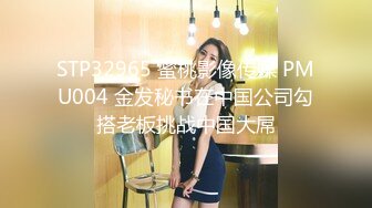 STP32965 蜜桃影像传媒 PMU004 金发秘书在中国公司勾搭老板挑战中国大屌