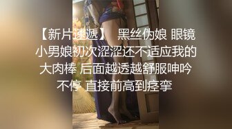 【新片速遞】  黑丝伪娘 眼镜小男娘初次涩涩还不适应我的大肉棒 后面越透越舒服呻吟不停 直接前高到痉挛 