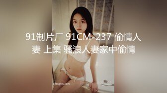 【新片速遞】 天津❤️-Ts金美儿-❤️ 美妖大战02年小女孩，狗奴在一旁打飞机，看着就爽，3P记！