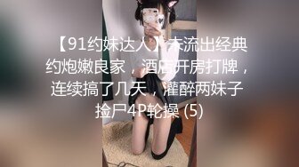 【91约妹达人】未流出经典约炮嫩良家，酒店开房打牌，连续搞了几天，灌醉两妹子 捡尸4P轮操 (5)