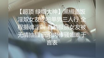  高端泄密流出推特网黄沈阳健身博主[西蓝花]与群内粉丝3PJK短裙学院派美女貌似还是个极品白虎